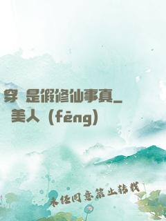 穿書是假修仙事真