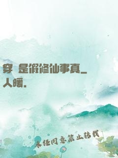 穿書是假修仙事真