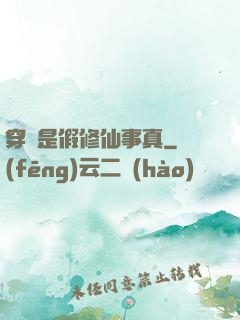穿書是假修仙事真