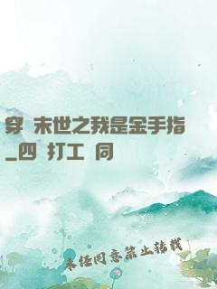 穿書末世之我是金手指