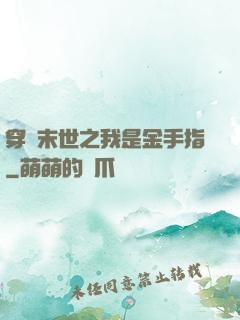 穿書末世之我是金手指