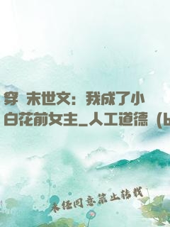 穿書末世文：我成了小白花前女主