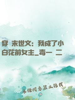 穿書末世文：我成了小白花前女主