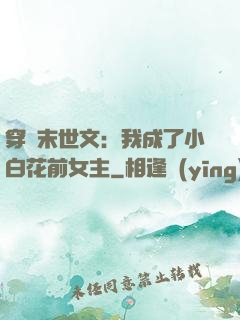 穿書末世文：我成了小白花前女主