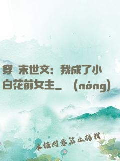 穿書末世文：我成了小白花前女主