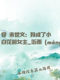 穿書末世文：我成了小白花前女主