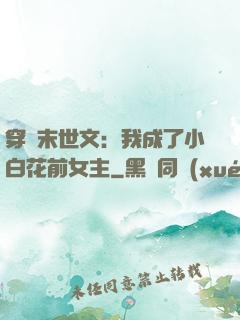 穿書末世文：我成了小白花前女主