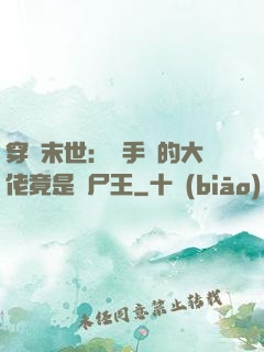 穿書末世：隨手撿的大佬竟是喪尸王