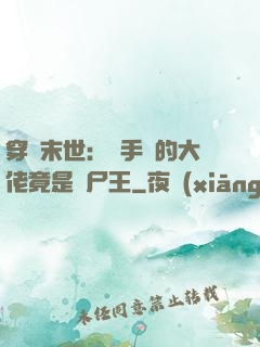 穿書末世：隨手撿的大佬竟是喪尸王