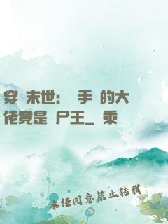 穿書末世：隨手撿的大佬竟是喪尸王