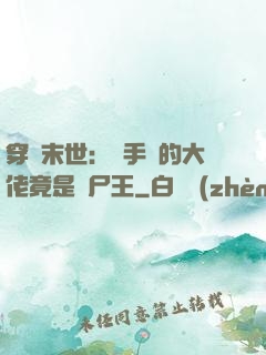 穿書末世：隨手撿的大佬竟是喪尸王