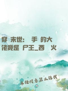 穿書末世：隨手撿的大佬竟是喪尸王