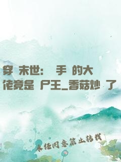 穿書末世：隨手撿的大佬竟是喪尸王
