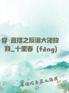 穿書直播之反派大佬放過我
