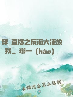 穿書直播之反派大佬放過我