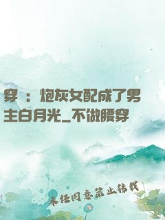 穿書：炮灰女配成了男主白月光