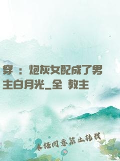 穿書：炮灰女配成了男主白月光