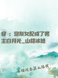 穿書：炮灰女配成了男主白月光