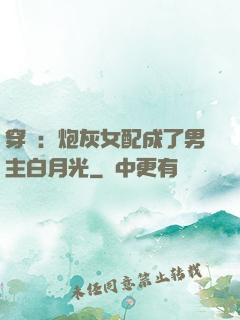 穿書：炮灰女配成了男主白月光