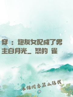 穿書：炮灰女配成了男主白月光