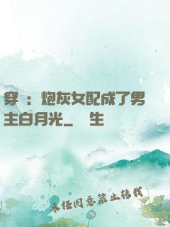 穿書：炮灰女配成了男主白月光