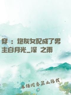 穿書：炮灰女配成了男主白月光