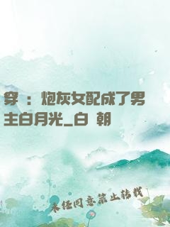 穿書：炮灰女配成了男主白月光