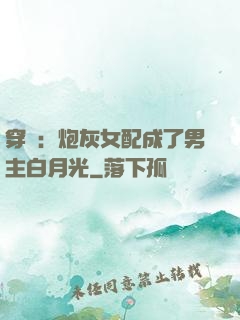 穿書：炮灰女配成了男主白月光
