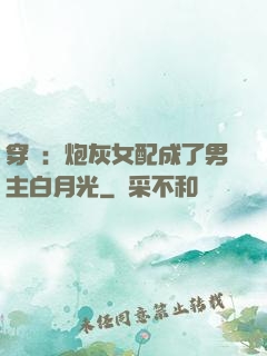 穿書：炮灰女配成了男主白月光