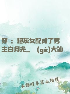 穿書：炮灰女配成了男主白月光