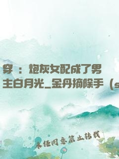 穿書：炮灰女配成了男主白月光