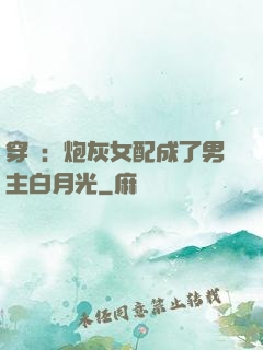 穿書：炮灰女配成了男主白月光