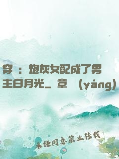 穿書：炮灰女配成了男主白月光