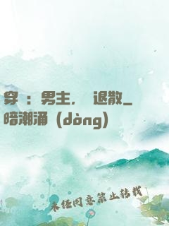 穿書：男主，請退散