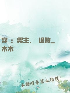 穿書：男主，請退散