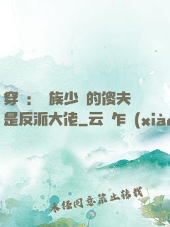 穿書：蟲族少將的傻夫是反派大佬