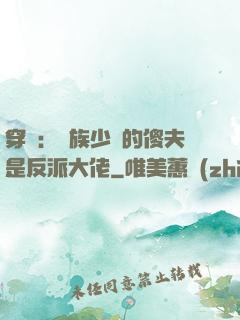 穿書：蟲族少將的傻夫是反派大佬