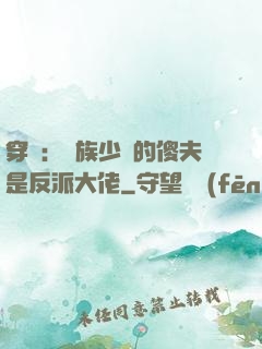 穿書：蟲族少將的傻夫是反派大佬