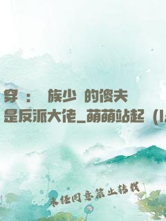 穿書：蟲族少將的傻夫是反派大佬