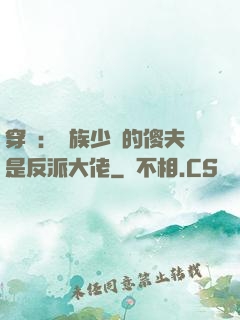 穿書：蟲族少將的傻夫是反派大佬