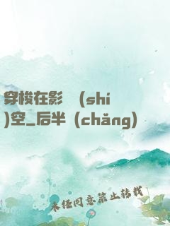 穿梭在影視時(shí)空