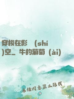 穿梭在影視時(shí)空