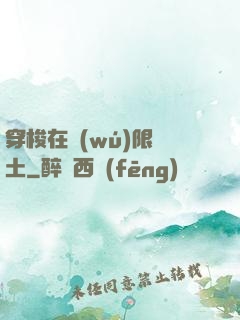 穿梭在無(wú)限廢土