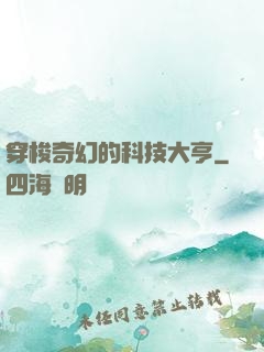 穿梭奇幻的科技大亨