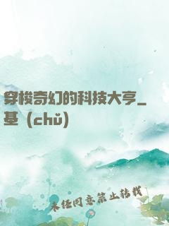 穿梭奇幻的科技大亨