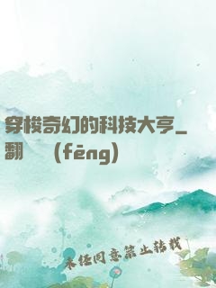 穿梭奇幻的科技大亨