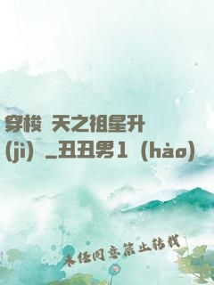 穿梭諸天之祖星升維計(jì)劃