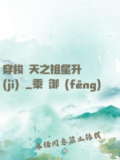 穿梭諸天之祖星升維計(jì)劃