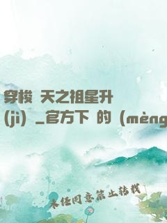穿梭諸天之祖星升維計(jì)劃