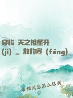 穿梭諸天之祖星升維計(jì)劃